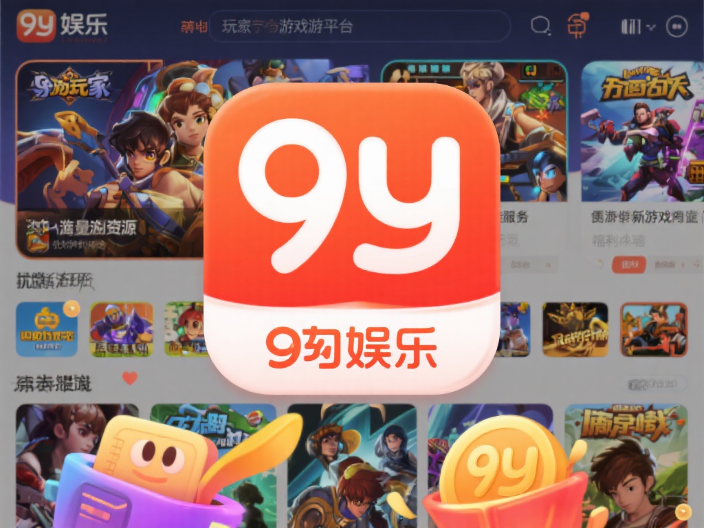 九游娱乐作为一个深受玩家喜爱的游戏平台，不仅拥有海