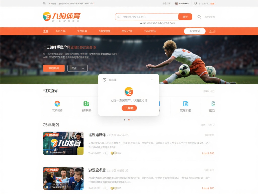 九游体育下载官网网址,快速获取官方资源,开启竞技新篇章 (九游体育下载官网网址,快速获取官方资源,开启竞技新篇章,畅享极致体验!) 访问九游体育的官网网址是获取资源的最直接方式。用户