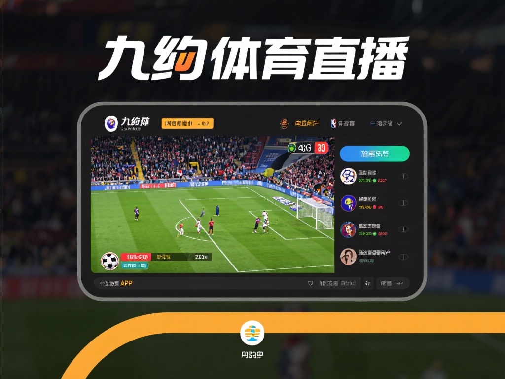 九游体育直播app官方版特色亮点,打造专业体育赛事平台 (九游体育直播app官方版特色亮点,打造专业体育赛事互动平台) 内容是体育直播平台的核心竞争力。九游体育直播app
