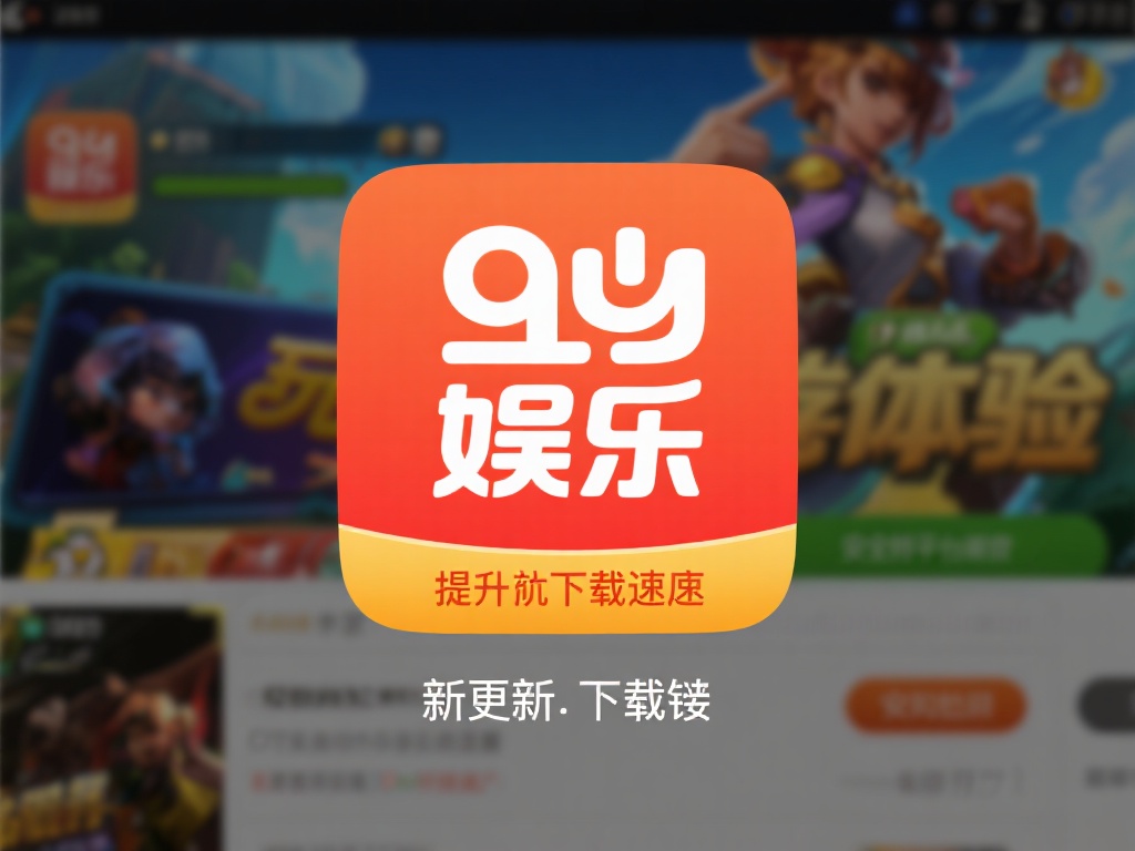 九游娱乐下载链接最新更新,轻松安装畅玩热门游戏不等待 (九游娱乐下载链接最新更新,轻松安装畅玩热门游戏无需等待!) 九游娱乐作为国内知名的游戏平台,一直致力于为玩家提