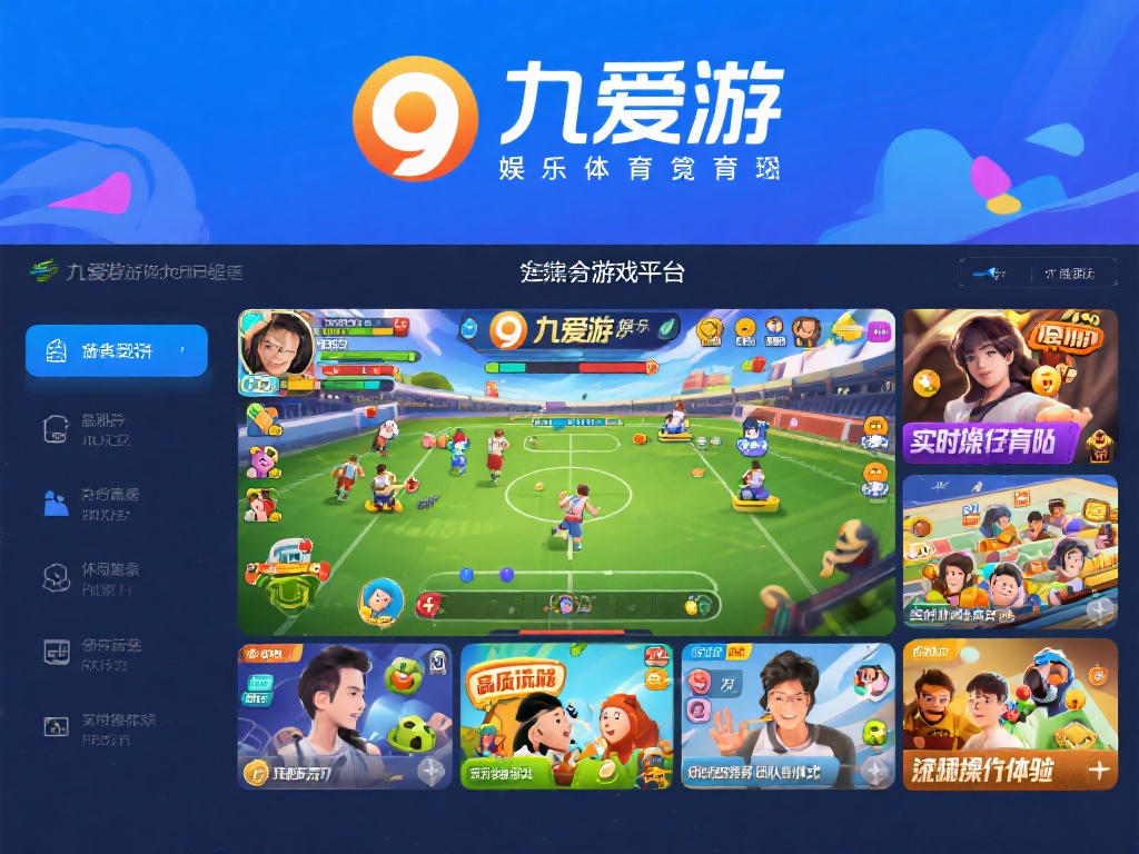 九爱游娱乐体育:探索全新游戏体验,畅享竞技与娱乐的完美融合 (九爱游娱乐体育:开启全新游戏体验,畅享竞技娱乐双重乐趣) 九爱游娱乐体育是一个集娱乐与竞技于一体的综合性游戏