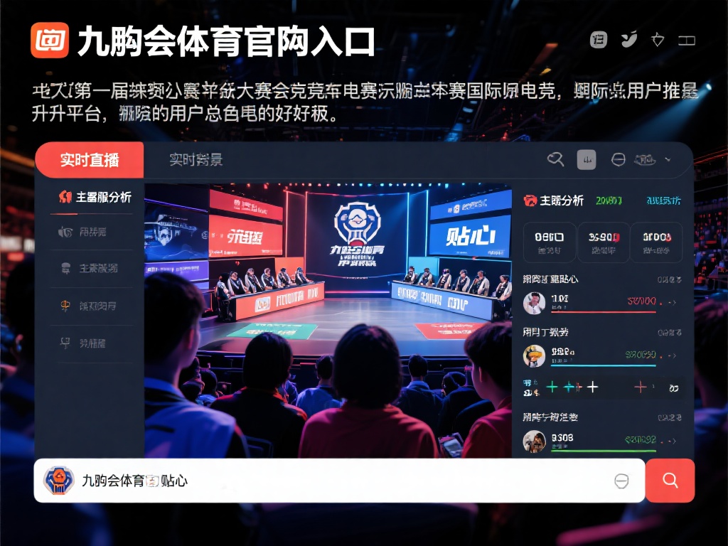 九游会体育官网入口:探索专业体育平台,开启激情竞技之旅 (九游会体育官网入口:探索专业体育平台,开启激情竞技新征程) 以最近的一次案例为例,在某次国际电竞比赛中,九游会