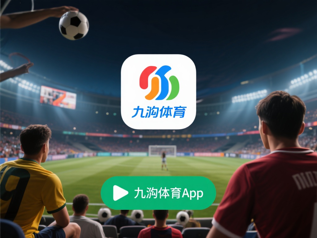 九游体育app官网入口网址下载指南,畅享最新体育赛事直播体验 (九游体育APP官网入口网址下载指南,畅享最新体育赛事直播极致体验) 在快节奏的现代生活中,体育赛事已经成为许多人放松身