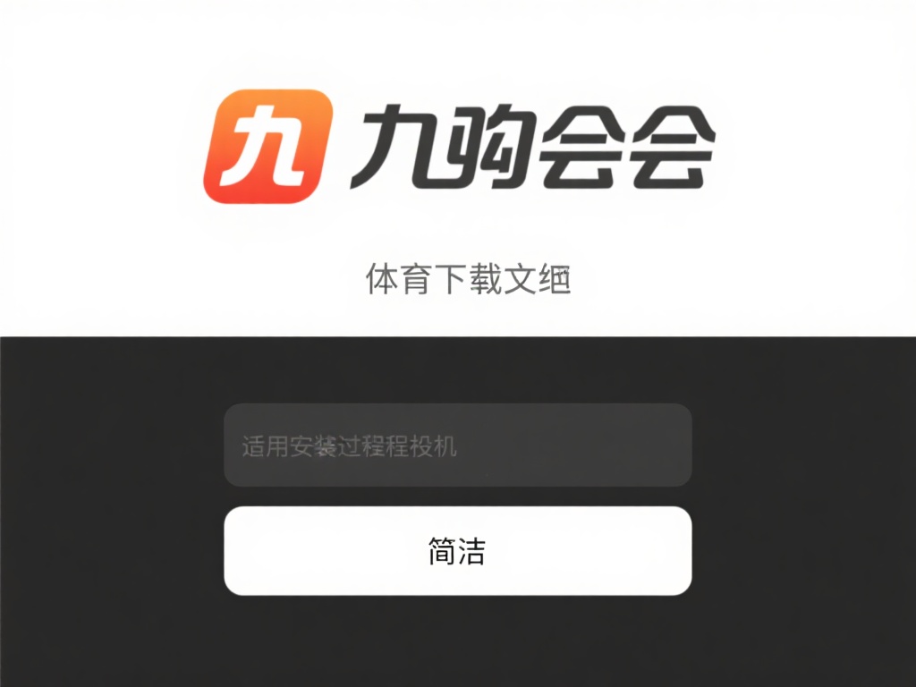 在成功获取九游会体育下载地址后，接下来的安装过程也