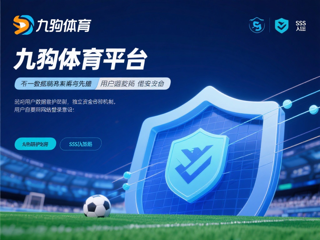 九游体育平台可靠吗?深度解析其安全性与用户评价如何 (九游体育平台可靠吗?深度解析其安全性与用户真实评价如何?) 在安全性方面,九游体育平台采用了 SSL加密技术,